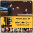 tvN 미래수업 LIVE (외교부)_2020 글로벌 혁신을 위한 미래대화 이미지