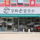 강화손칼국수전등사점 이미지