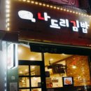 나드리김밥천국 이미지
