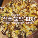 피자알볼로전주 티스토리