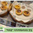 하프문 - 제주시 아란3길 13-3 | [대전 월평동 카페] 에그타르트와 더치커피 맛집, 하프문 후기(Feat. 아기와 함께)