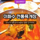 이화수전통육개장 사상구청점 이미지