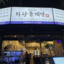 술이있는 맛있는밥집 | 부산 전포 술집•밥집 | 전포에서 밥 겸 술 안주 겸, 하단돌게탕 후기