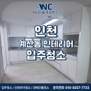 계산현대아파트 | 계산동 입주청소, 계산현대아파트 리모델링 후 분진 가득한 집의 변화