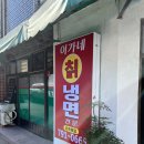 이가네 칡냉면 이미지