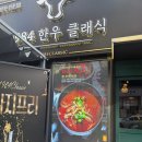 노보텔 | 천안 불당동 점심 한우육개장 한우육회냉면 맛집 추천