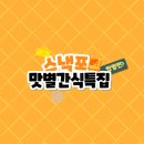 스낵포 이미지