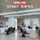 망포역 미용실 오디아르 망포역점 현주 디자이너쌤 클리닉 후기