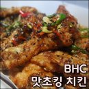 비에이치씨 학익풍림점 | BHC 맛초킹 후기, 드디어 내 인생치킨 만남