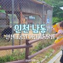 남동어린이공원 | 인천 아이와 가기좋은 무료 어린이 동물원 인천대공원 주차 수유실 꿀팁