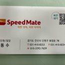 스피드메이트 안산단원점 이미지