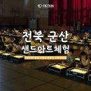 소룡체육관 | 전북 군산 샌드아트와 체험을 담은 찾아오는 교내체험학습 소룡초등학교 진행 후기