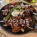 식당현풍 | 대구 달성군 맛집, 현풍 맛집, 대구 콜키지프리 식당 "식당현풍" 후기