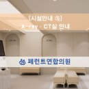 영제의원 | [시설안내 ⑤] X-ray·Cone Beam CT 안내 | 원주소아과·이비인후과 페런트연합의원