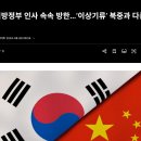 중국 북한 버리고 우리한테 붙음 이미지