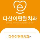 다산이편한치과의원 이미지