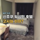 도청사 버스정류장 앞 | 신주쿠 워싱턴호텔 스탠다드룸 후기, 고시원 크기네?