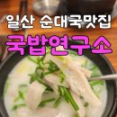 일산 국밥의 정석, 깊은 맛과 정성이 느껴지는 '국밥연구소' 방문 후기