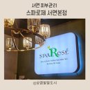 약초이야기 | [서면 피부관리] 스파로제 약초필로 새롭게 태어난 피부후기