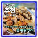뚝방닭구이 | 김해맛집 무로거리 야장 모듬닭구이맛집 뚝방닭구이 김해내외점