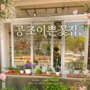 공주꽃집 | 서울 보라매역 꽃집 🌸 감성 가득한 공조이쁜꽃집 방문 후기 🌼🌷🌹🥀🌺🌻💐