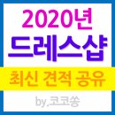 유엠엑스 | [공지][견적공유] 2020년 웨딩드레스 업체별 견적 가격 등급 특징 공유