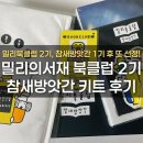 참새방앗간 | 밀리의서재 북클럽 2기 참새방앗간 키트 후기｜1기에 이어 또 당첨된 리얼 후기