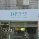 리벤네일