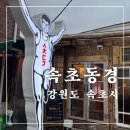 속초동경 | (속초)여행중 만난 철판요리 찐맛집 이자카야 속초동경 솔직후기