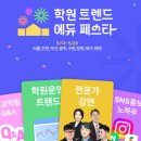김국환 | &lt;학원 트렌드 에듀 페스타(학에페 대구) 현장스케치&gt;