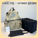 몽프레 | 수납력 좋은 기저귀가방 추천 | 아키베리 몽프레백 사용후기 | 외출 필수템 기저귀가방 백팩추천