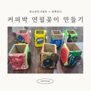 목포중앙초등학교 | 목포청소년단기쉼터 커피박점토 연필꽂이 만들기 ESG ESD