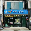 멍석 순두부