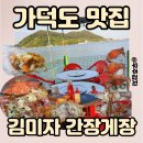 가덕특산품 | 가덕도 현지인맛집 김미자 간장게장 바다를 보며 즐기세요!