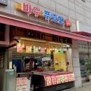 바우푸줏간 이미지