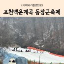 화동로 | 가족여행 포천백운계곡 동장군축제 다녀온 솔직 후기