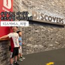 관문초등 | 어린이와 가볼만한 곳:: 경기도 아기랑 방학 갈만한 참여형 키즈카페 디스커버스 솔직후기!