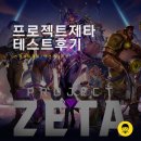 제타트레이닝 | 프로젝트 제타 테스트 후기 신작 스팀 게임 추천