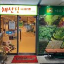 채선당거여점 이미지