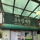 원조호수삼계탕 | 영등포 유명한 삼계탕 맛집 ‘원조호수삼계탕’ 후기 | 고추장까지 맛있기로 유명한 곳 내돈내산