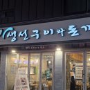 서대문 명지대2길 | 명지대 대존맛 혜자집 생선구이와 돈까스