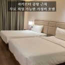 J.J모텔 | 자카르타 공항 근처 숙소 추천 모텔J 후기｜무료 픽업 가능한 가성비 호텔