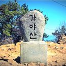 12월 31일 토요무박 -＜새해일출산행＞＜숨겨진우리산2곳＞- 하동 금오산 일출+광양 가야산 신청안내(28인승) 이미지