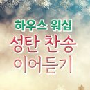 하우스워십 성탄찬양 이어듣기 이미지