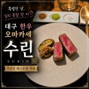 대구신세계2층수선실 | 대구 한우 오마카세 수린 대구 생일 기념일 레스토랑 소고기 오마카세 런치 후기