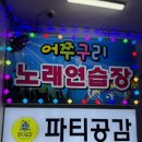 [단대오거리] 성남파티룸, 파티공감
