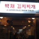 백채김치찌개화정점
