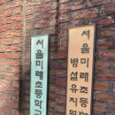 서울미래초등학교 이미지