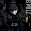 ＜8 MILE＞ 2017.05.09 리마스터 재개봉~!! 이미지