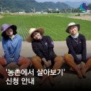 &#39;농촌에서 살아보기&#39; 사업 신청 방법 알아보기